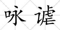 詠謔