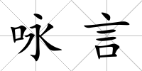 詠言