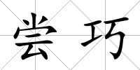 嘗巧
