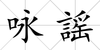 詠謡