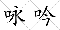詠吟