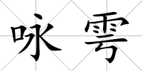 詠雩
