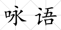 詠語