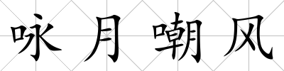 詠月嘲風(fēng)