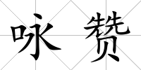 詠贊