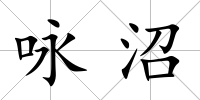 詠沼