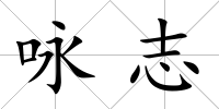 詠志