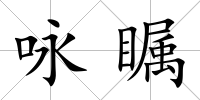 詠矚