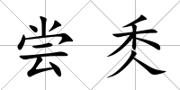 嘗秂