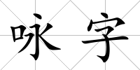 詠字