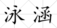 泳涵