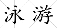 泳游