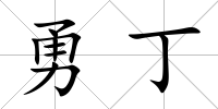 勇丁