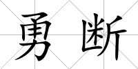 勇斷