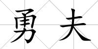 勇夫
