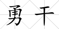 勇干