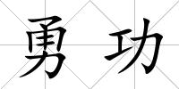 勇功