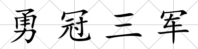 勇冠三軍