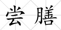 嘗膳