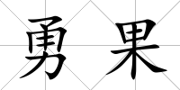 勇果