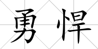 勇悍