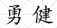 勇健