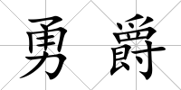 勇爵