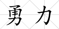 勇力