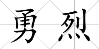 勇烈