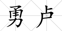 勇盧