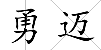 勇邁
