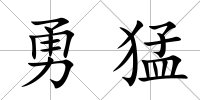 勇猛