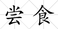 嘗食