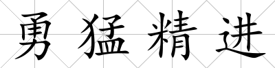勇猛精進(jìn)
