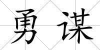 勇謀