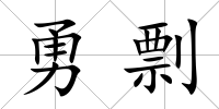 勇剽
