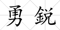 勇鋭