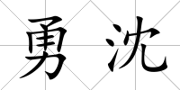 勇沈