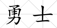 勇士