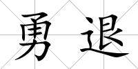 勇退