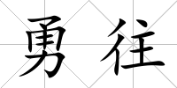 勇往