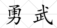 勇武
