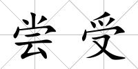 嘗受