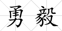 勇毅