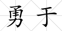 勇于