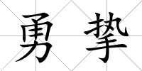 勇摯