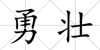 勇壯