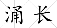 涌長