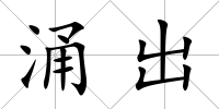涌出