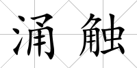 涌觸